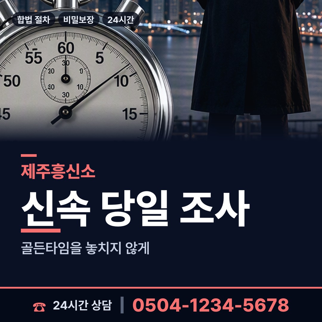 제주 이도1동 배경조사 상담 안내